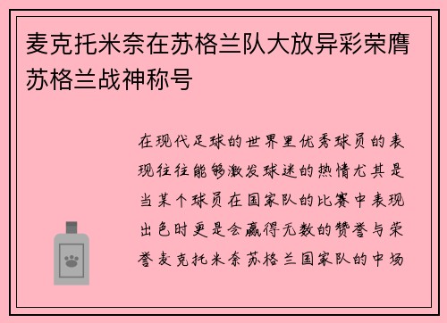 麦克托米奈在苏格兰队大放异彩荣膺苏格兰战神称号 麦克托米奈在苏格兰队大放异彩荣膺苏格兰战神称号