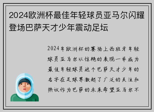2024欧洲杯最佳年轻球员亚马尔闪耀登场巴萨天才少年震动足坛