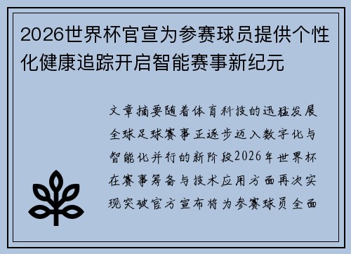 2026世界杯官宣为参赛球员提供个性化健康追踪开启智能赛事新纪元 2026世界杯官宣为参赛球员提供个性化健康追踪开启智能赛事新纪元