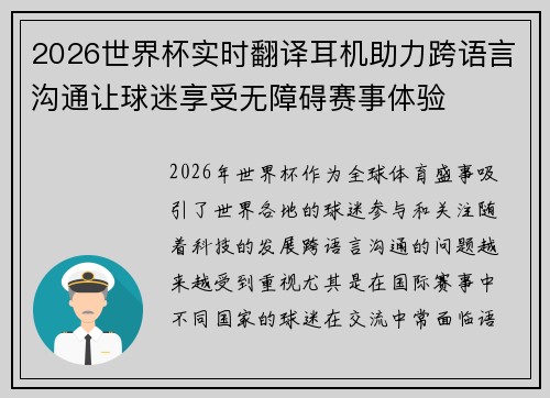 2026世界杯实时翻译耳机助力跨语言沟通让球迷享受无障碍赛事体验
