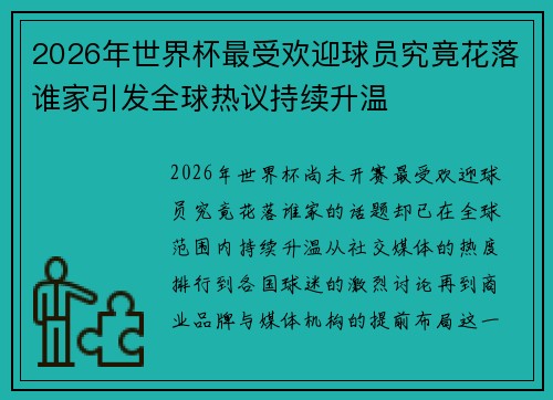 2026年世界杯最受欢迎球员究竟花落谁家引发全球热议持续升温