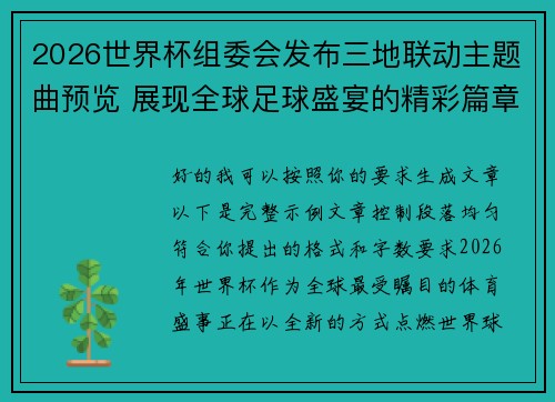 2026世界杯组委会发布三地联动主题曲预览 展现全球足球盛宴的精彩篇章