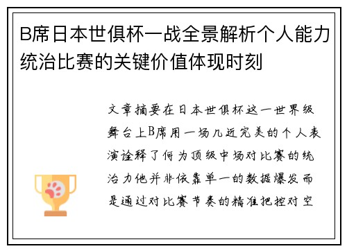 B席日本世俱杯一战全景解析个人能力统治比赛的关键价值体现时刻 B席日本世俱杯一战全景解析个人能力统治比赛的关键价值体现时刻