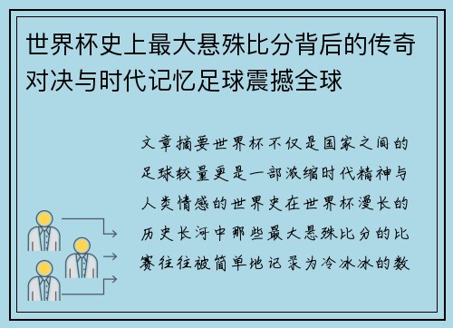 世界杯史上最大悬殊比分背后的传奇对决与时代记忆足球震撼全球