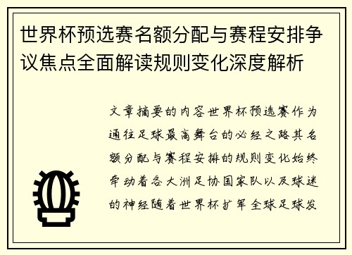 世界杯预选赛名额分配与赛程安排争议焦点全面解读规则变化深度解析 世界杯预选赛名额分配与赛程安排争议焦点全面解读规则变化深度解析