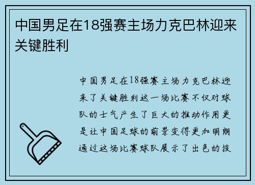 中国男足在18强赛主场力克巴林迎来关键胜利