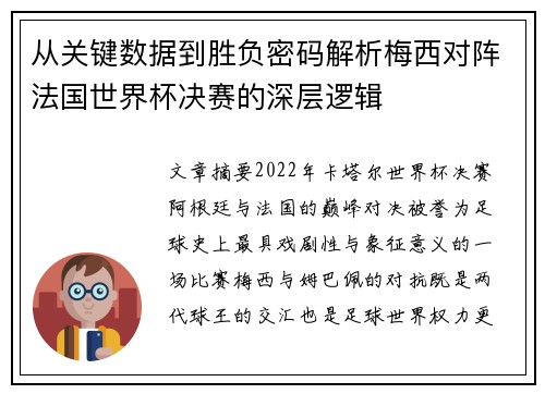 从关键数据到胜负密码解析梅西对阵法国世界杯决赛的深层逻辑