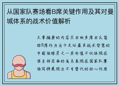 从国家队赛场看B席关键作用及其对曼城体系的战术价值解析