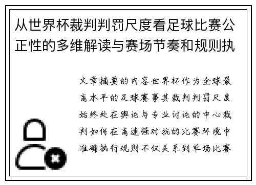 从世界杯裁判判罚尺度看足球比赛公正性的多维解读与赛场节奏和规则执行