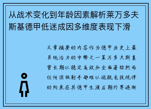 从战术变化到年龄因素解析莱万多夫斯基德甲低迷成因多维度表现下滑 从战术变化到年龄因素解析莱万多夫斯基德甲低迷成因多维度表现下滑