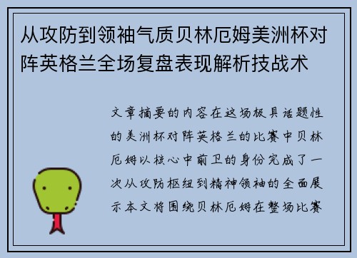 从攻防到领袖气质贝林厄姆美洲杯对阵英格兰全场复盘表现解析技战术