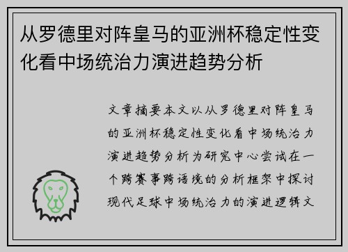从罗德里对阵皇马的亚洲杯稳定性变化看中场统治力演进趋势分析