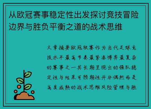 从欧冠赛事稳定性出发探讨竞技冒险边界与胜负平衡之道的战术思维