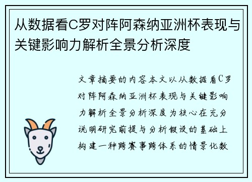 从数据看C罗对阵阿森纳亚洲杯表现与关键影响力解析全景分析深度