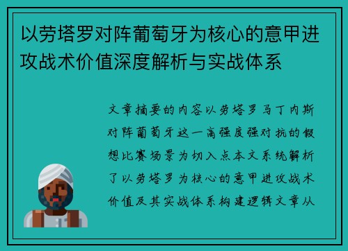 以劳塔罗对阵葡萄牙为核心的意甲进攻战术价值深度解析与实战体系 以劳塔罗对阵葡萄牙为核心的意甲进攻战术价值深度解析与实战体系