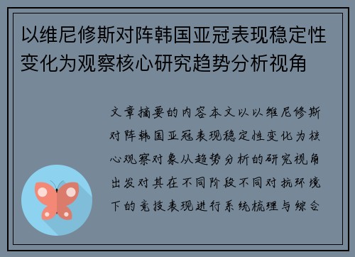 以维尼修斯对阵韩国亚冠表现稳定性变化为观察核心研究趋势分析视角