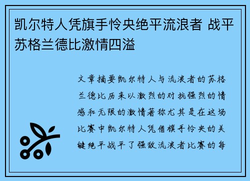 凯尔特人凭旗手怜央绝平流浪者 战平苏格兰德比激情四溢 凯尔特人凭旗手怜央绝平流浪者 战平苏格兰德比激情四溢