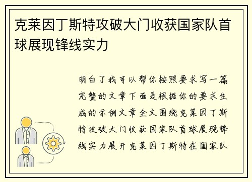 克莱因丁斯特攻破大门收获国家队首球展现锋线实力