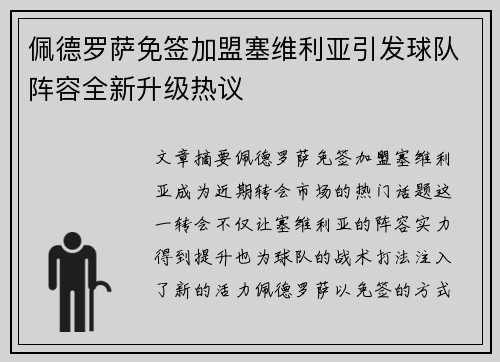 佩德罗萨免签加盟塞维利亚引发球队阵容全新升级热议