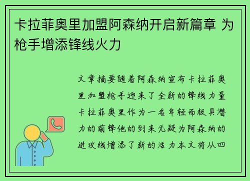 卡拉菲奥里加盟阿森纳开启新篇章 为枪手增添锋线火力 卡拉菲奥里加盟阿森纳开启新篇章 为枪手增添锋线火力