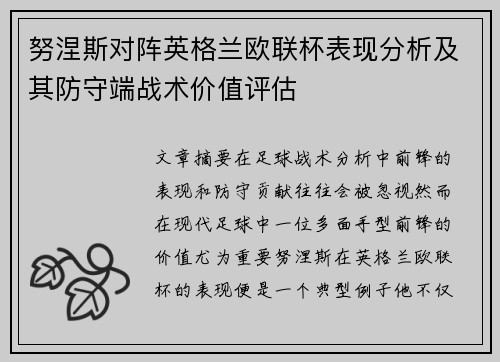 努涅斯对阵英格兰欧联杯表现分析及其防守端战术价值评估 努涅斯对阵英格兰欧联杯表现分析及其防守端战术价值评估