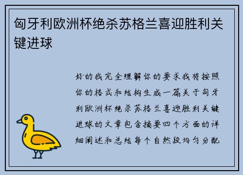 匈牙利欧洲杯绝杀苏格兰喜迎胜利关键进球