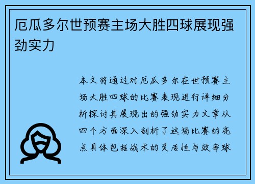 厄瓜多尔世预赛主场大胜四球展现强劲实力