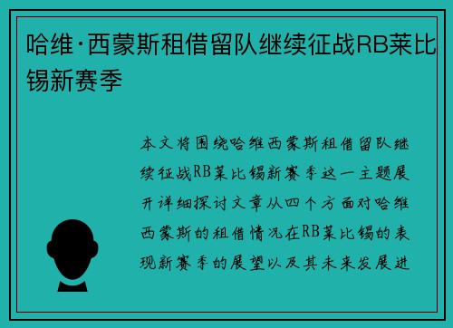 哈维·西蒙斯租借留队继续征战RB莱比锡新赛季