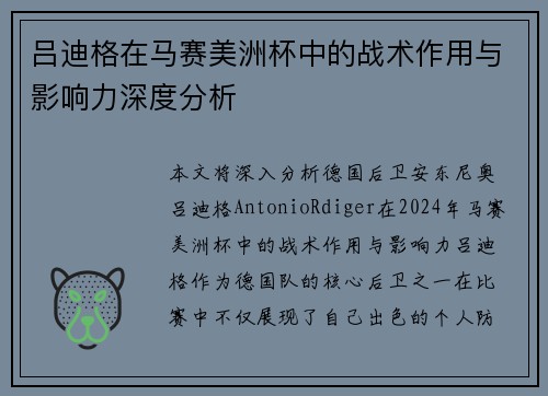 吕迪格在马赛美洲杯中的战术作用与影响力深度分析