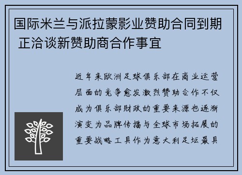 国际米兰与派拉蒙影业赞助合同到期 正洽谈新赞助商合作事宜