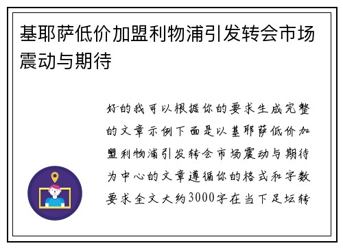 基耶萨低价加盟利物浦引发转会市场震动与期待