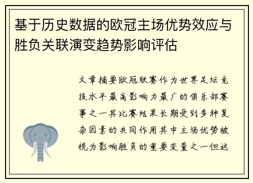 基于历史数据的欧冠主场优势效应与胜负关联演变趋势影响评估