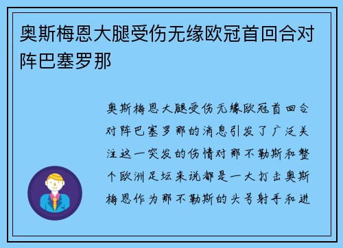 奥斯梅恩大腿受伤无缘欧冠首回合对阵巴塞罗那