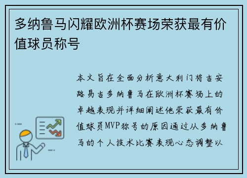 多纳鲁马闪耀欧洲杯赛场荣获最有价值球员称号