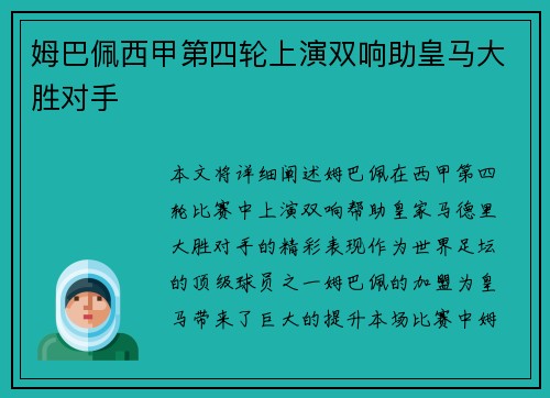 姆巴佩西甲第四轮上演双响助皇马大胜对手 姆巴佩西甲第四轮上演双响助皇马大胜对手