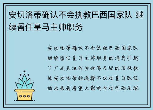 安切洛蒂确认不会执教巴西国家队 继续留任皇马主帅职务