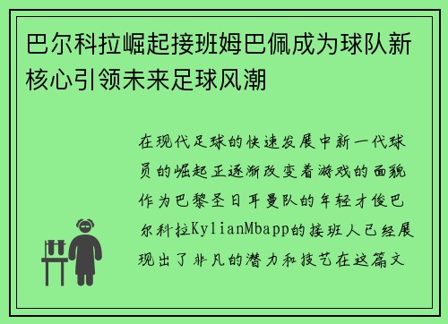 巴尔科拉崛起接班姆巴佩成为球队新核心引领未来足球风潮 巴尔科拉崛起接班姆巴佩成为球队新核心引领未来足球风潮