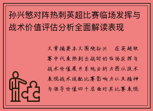 孙兴慜对阵热刺英超比赛临场发挥与战术价值评估分析全面解读表现
