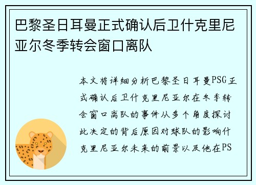 巴黎圣日耳曼正式确认后卫什克里尼亚尔冬季转会窗口离队 巴黎圣日耳曼正式确认后卫什克里尼亚尔冬季转会窗口离队