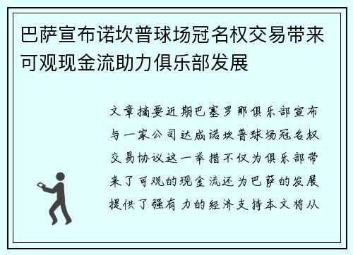 巴萨宣布诺坎普球场冠名权交易带来可观现金流助力俱乐部发展