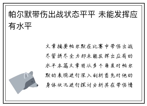 帕尔默带伤出战状态平平 未能发挥应有水平