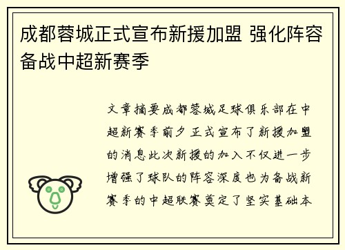 成都蓉城正式宣布新援加盟 强化阵容备战中超新赛季