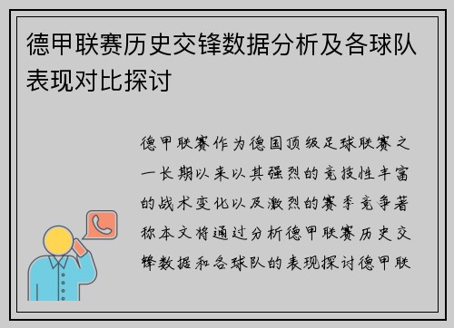 德甲联赛历史交锋数据分析及各球队表现对比探讨