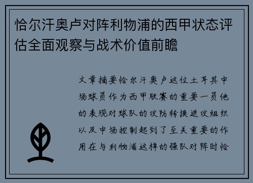 恰尔汗奥卢对阵利物浦的西甲状态评估全面观察与战术价值前瞻