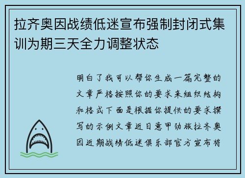 拉齐奥因战绩低迷宣布强制封闭式集训为期三天全力调整状态 拉齐奥因战绩低迷宣布强制封闭式集训为期三天全力调整状态