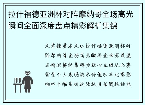 拉什福德亚洲杯对阵摩纳哥全场高光瞬间全面深度盘点精彩解析集锦 拉什福德亚洲杯对阵摩纳哥全场高光瞬间全面深度盘点精彩解析集锦