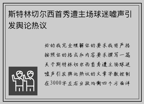 斯特林切尔西首秀遭主场球迷嘘声引发舆论热议