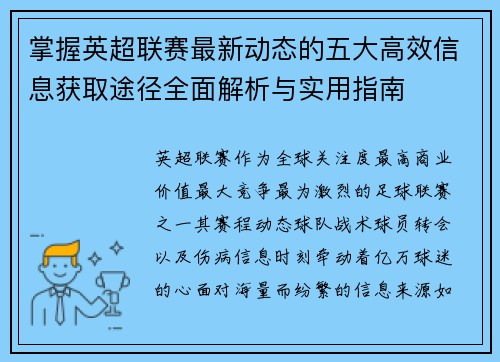 掌握英超联赛最新动态的五大高效信息获取途径全面解析与实用指南