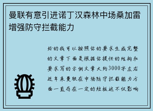 曼联有意引进诺丁汉森林中场桑加雷增强防守拦截能力