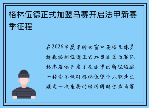 格林伍德正式加盟马赛开启法甲新赛季征程